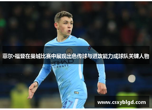 菲尔·福登在曼城比赛中展现出色传球与进攻能力成球队关键人物