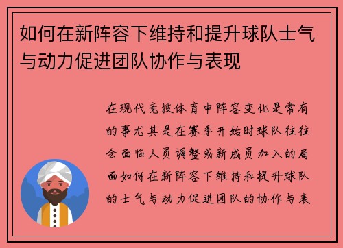如何在新阵容下维持和提升球队士气与动力促进团队协作与表现