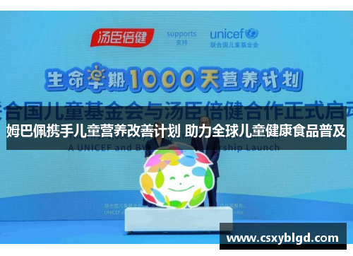 姆巴佩携手儿童营养改善计划 助力全球儿童健康食品普及