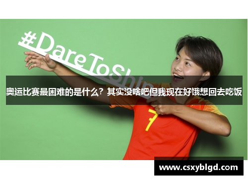 奥运比赛最困难的是什么？其实没啥吧但我现在好饿想回去吃饭
