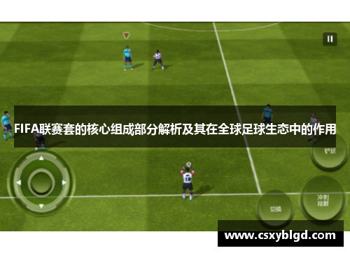 FIFA联赛套的核心组成部分解析及其在全球足球生态中的作用