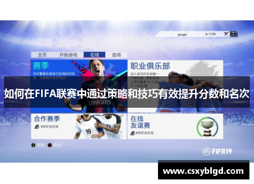 如何在FIFA联赛中通过策略和技巧有效提升分数和名次