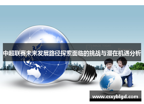 中超联赛未来发展路径探索面临的挑战与潜在机遇分析