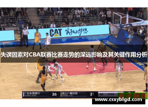 失误因素对CBA联赛比赛走势的深远影响及其关键作用分析
