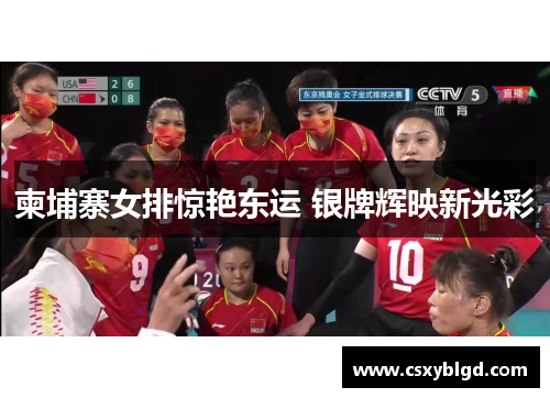 柬埔寨女排惊艳东运 银牌辉映新光彩