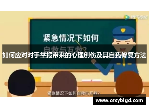 如何应对对手举报带来的心理创伤及其自我修复方法