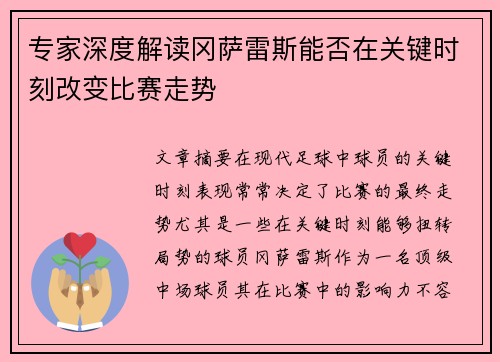 专家深度解读冈萨雷斯能否在关键时刻改变比赛走势