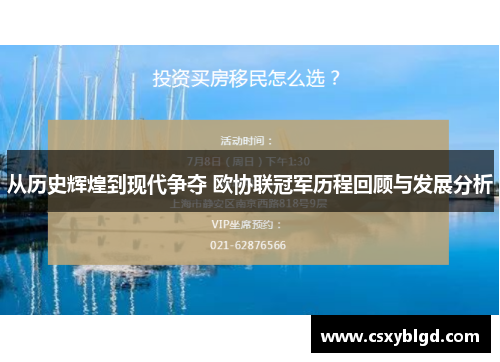 从历史辉煌到现代争夺 欧协联冠军历程回顾与发展分析