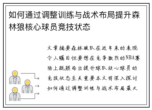 如何通过调整训练与战术布局提升森林狼核心球员竞技状态
