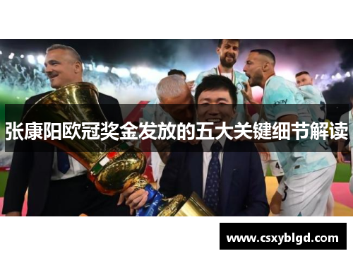 张康阳欧冠奖金发放的五大关键细节解读