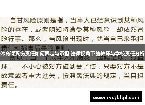 体育课受伤责任如何界定与承担 法律视角下的教师与学校责任分析