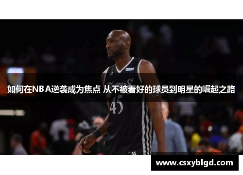 如何在NBA逆袭成为焦点 从不被看好的球员到明星的崛起之路