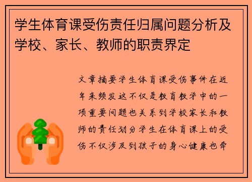 学生体育课受伤责任归属问题分析及学校、家长、教师的职责界定