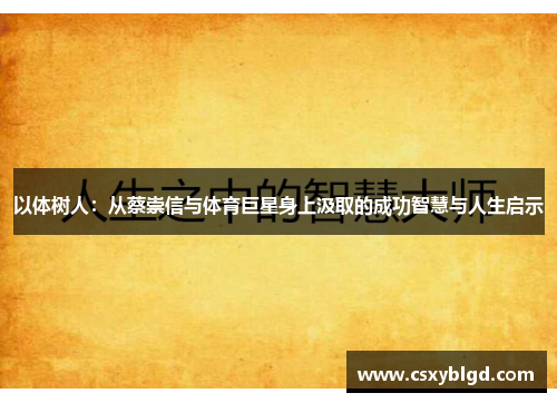 以体树人：从蔡崇信与体育巨星身上汲取的成功智慧与人生启示