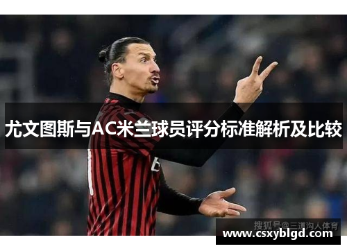 尤文图斯与AC米兰球员评分标准解析及比较