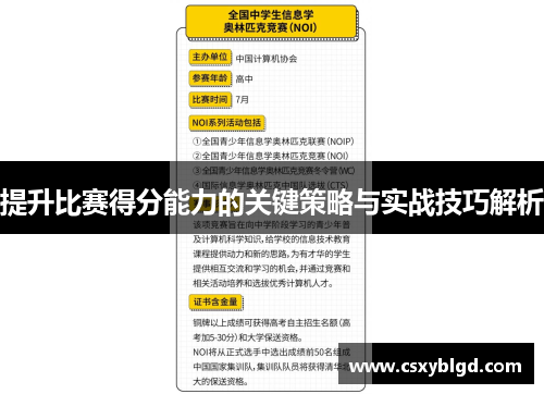 提升比赛得分能力的关键策略与实战技巧解析