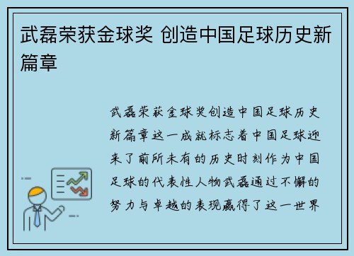 武磊荣获金球奖 创造中国足球历史新篇章