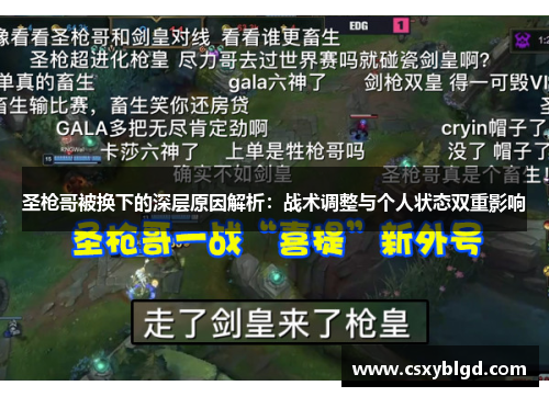 圣枪哥被换下的深层原因解析：战术调整与个人状态双重影响