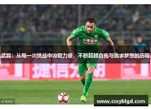 武磊：从每一次挑战中汲取力量，不断超越自我与追求梦想的历程