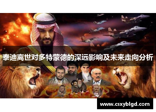 泰迪离世对多特蒙德的深远影响及未来走向分析