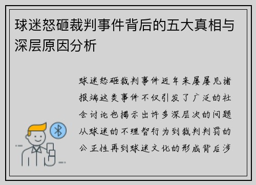 球迷怒砸裁判事件背后的五大真相与深层原因分析