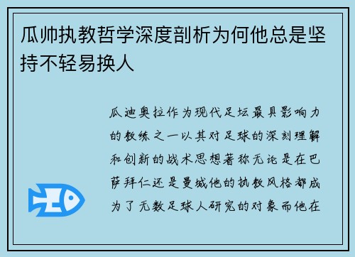 瓜帅执教哲学深度剖析为何他总是坚持不轻易换人