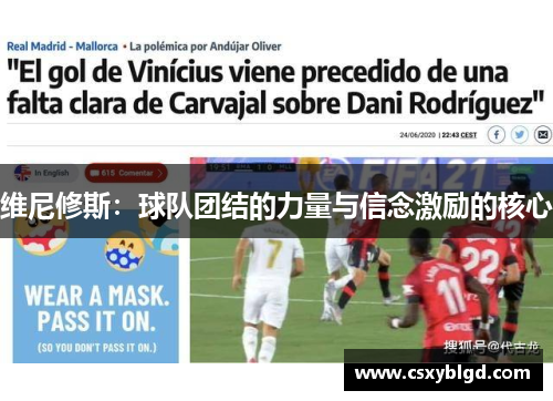 维尼修斯：球队团结的力量与信念激励的核心