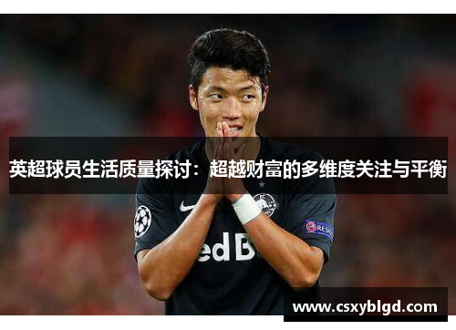 英超球员生活质量探讨：超越财富的多维度关注与平衡