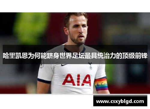 哈里凯恩为何能跻身世界足坛最具统治力的顶级前锋