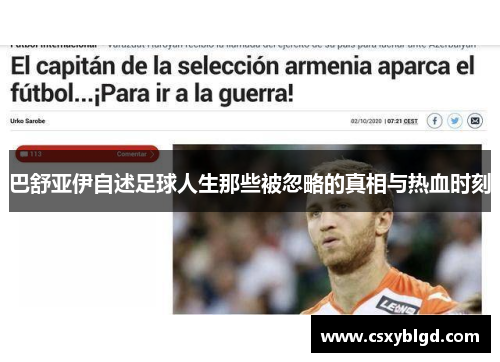 巴舒亚伊自述足球人生那些被忽略的真相与热血时刻