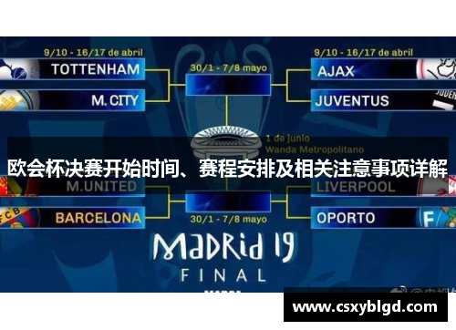 欧会杯决赛开始时间、赛程安排及相关注意事项详解