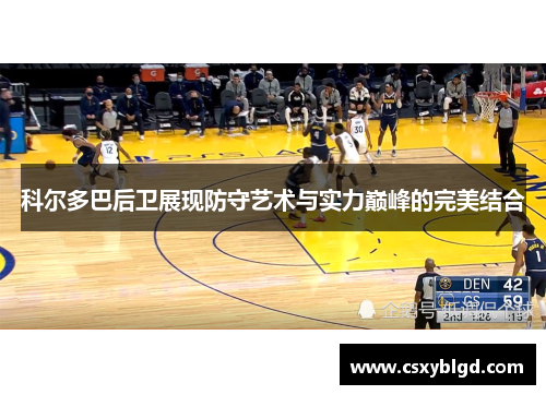 科尔多巴后卫展现防守艺术与实力巅峰的完美结合