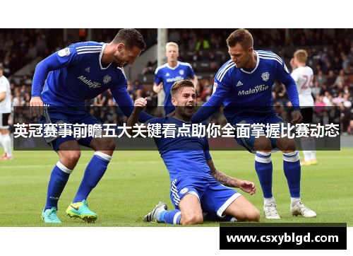 英冠赛事前瞻五大关键看点助你全面掌握比赛动态