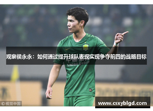 观察侯永永：如何通过提升球队表现实现争夺前四的战略目标
