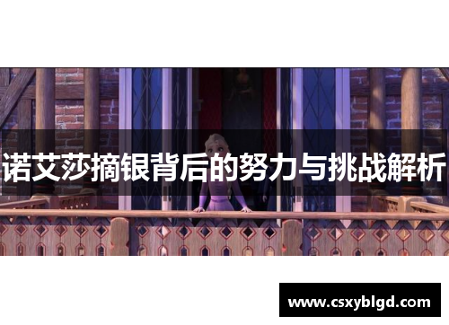 诺艾莎摘银背后的努力与挑战解析