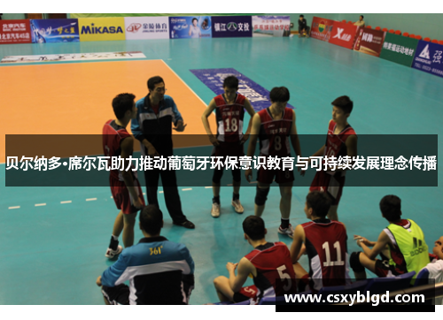 贝尔纳多·席尔瓦助力推动葡萄牙环保意识教育与可持续发展理念传播