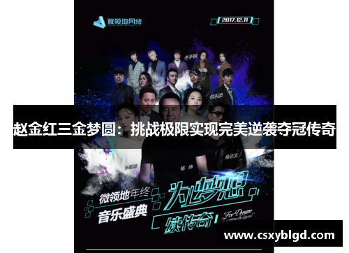 赵金红三金梦圆：挑战极限实现完美逆袭夺冠传奇