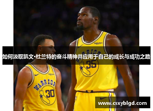 如何汲取凯文·杜兰特的奋斗精神并应用于自己的成长与成功之路