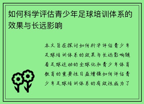 如何科学评估青少年足球培训体系的效果与长远影响
