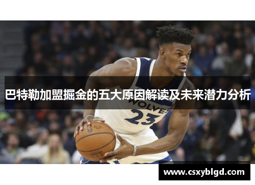 巴特勒加盟掘金的五大原因解读及未来潜力分析